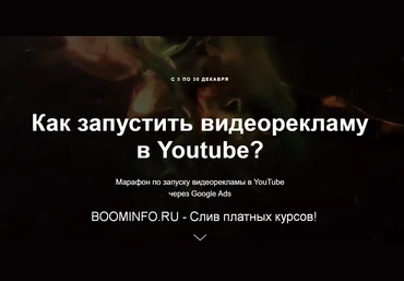 Айнур Талгаев Как запустить видеорекламу в Youtube? 2019 скачать слив