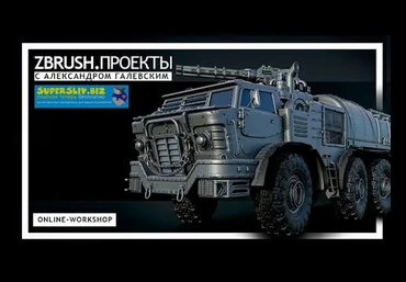 Александр Галевский ZBrush.Проекты 2020 слив