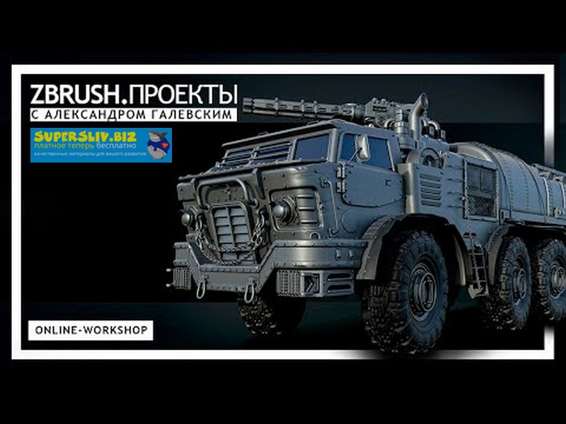 Александр Галевский ZBrush.Проекты 2020 слив курса