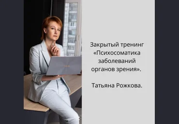 Татьяна Рожкова Психосоматика заболеваний органов зрения 2020 слив