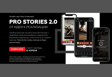 Лена Смирнова Онлайн-курс «PRO Stories 2.0» 2020 слив