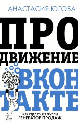 Анастасия Югова ПРОдвижение ВКонтакте 2021 слив курса