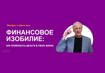 Джон Кехо Марафон «Финансовое изобилие» 2022 слив