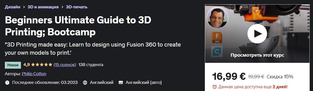 Udemy Philip Cotton - Полное руководство для начинающих по 3D-печати; Учебный лагерь 2023 слив курса