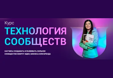 Community University Евгения Курчатова Роньжина - Технология сообществ 2023 слив