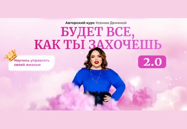 Ксения Демина Будет все как ты захочешь. Тариф Базовый 2023 слив
