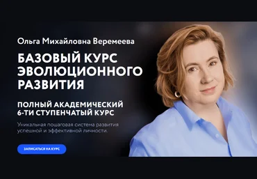 Ольга Веремеева Врата Миров Базовый курс эволюционного развития. 3 Ступень 2023 скачать слив