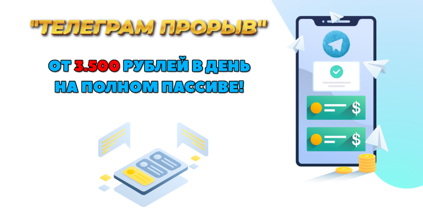 Dmitriy Alemasov Телеграмм прорыв. От 3500 рублей в день на полном пассиве 2023 слив курса