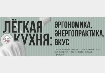 Алёна Ерёмина, Ольга Чебыкина Лёгкая кухня. Эргономика. Энергопрактика. Вкус 2023 слив