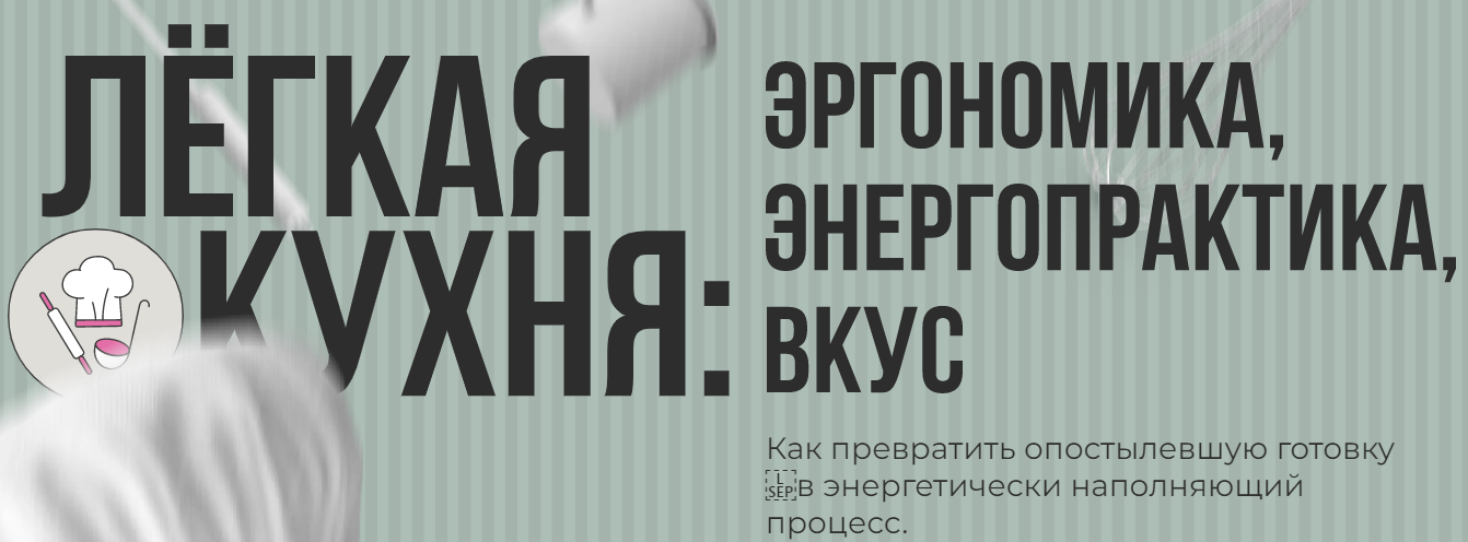 Алёна Ерёмина, Ольга Чебыкина Лёгкая кухня. Эргономика. Энергопрактика. Вкус 2023 слив курса
