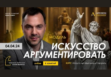 Алексей Арестович Apeiron Искусство аргументировать. Занятие 2 2024 слив