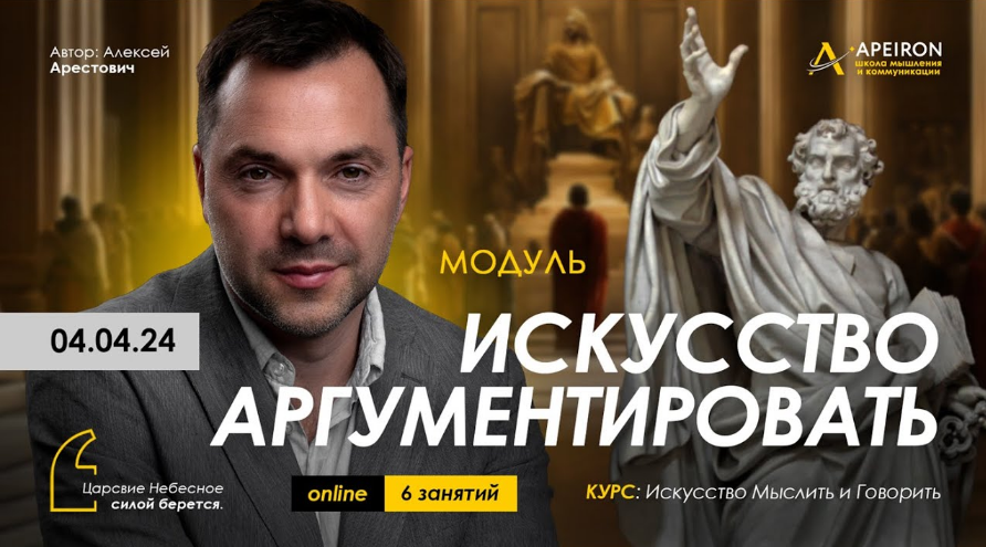 Алексей Арестович Apeiron Искусство аргументировать. Занятие 3 2024 слив курса