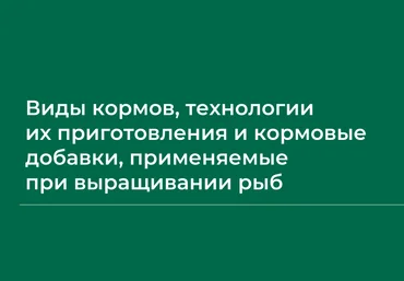 НИИДПО Сборник вебинаров по рыбоводству часть 1 2024 скачать слив