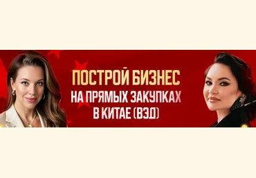 Екатерина Бушмина, Гульнара Гумерова Построй бизнес на прямых закупках в Китае 2025 слив