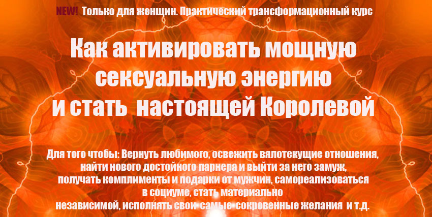 Как активизировать мощную сексуальную энергию - Власова 2015 слив курса