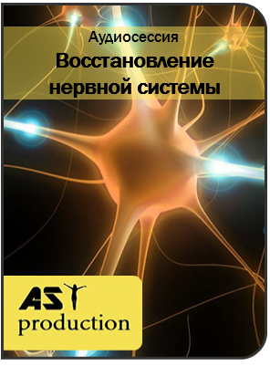 Восстановление нервной системы - Ast production слив курса