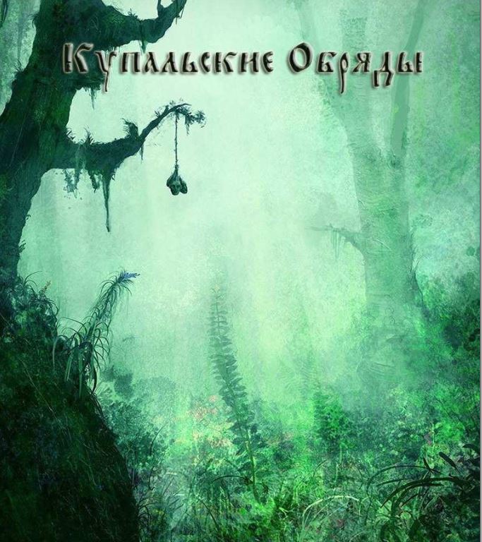 Купальские обряды - Blackwarlock 2011 слив курса