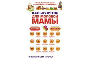 Калькулятор для молодой мамы. Сколько нужно денег, чтобы вырастить ребенка? Ермолаева 2009 слив