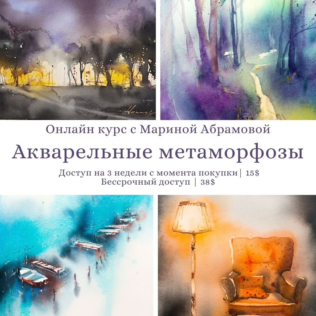 Марина Абрамова Акварельные метаморфозы 2020 слив курса