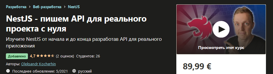 Udemy Oleksandr Kocherhin: NestJS - пишем API для реального проекта с нуля 2021 слив курса