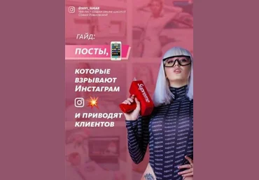 Софья Рожновская Гайд «Посты, которые взрывают Инстаграм и приводят клиентов» 2020 слив