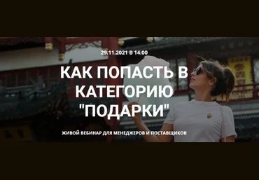 Катя Бороздина Как попасть в категорию подарки на Wildberries 2021 слив