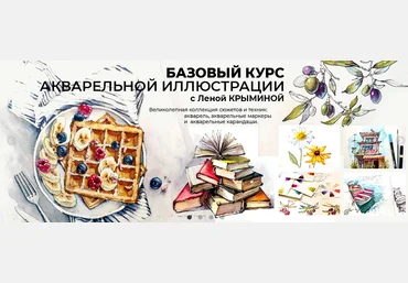 Елена Крымина маркерскул Базовый курс Акварельной иллюстрации 2022 слив