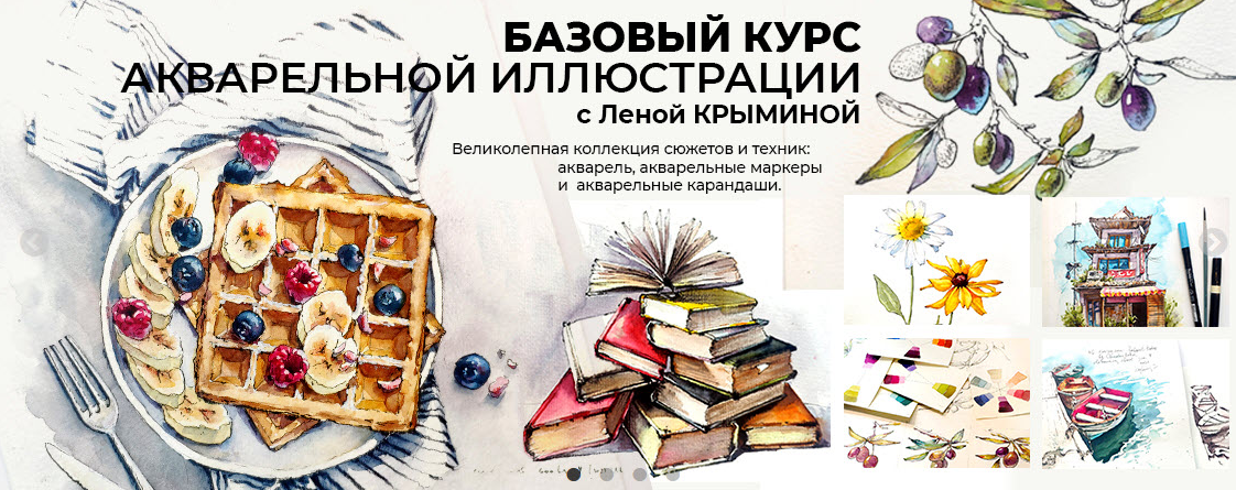 Елена Крымина маркерскул Базовый курс Акварельной иллюстрации 2022 слив курса