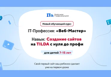 itik Веб-Мастер. Для детей 7-15 лет 2023 слив