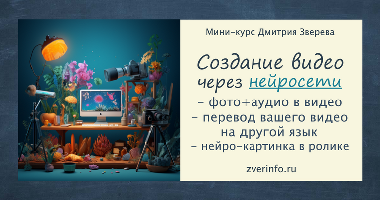 Дмитрий Зверев Создание разнообразных видео через нейросети 2023 слив курса