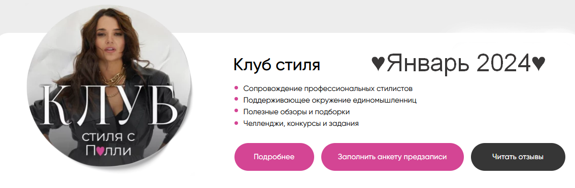 Полли Рыжова Клуб стиля. Январь 2024 слив курса