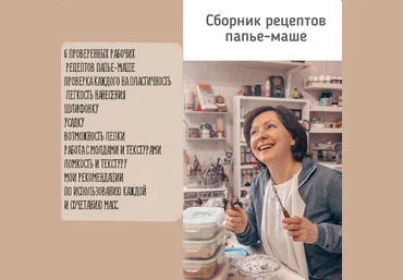 Анна Злобина Папье-маше Сборник рецептов папье-маше 2024 скачать слив