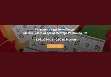 Рэймонд Ло Здоровье в судьбе по Ба-цзы Мастер-класс от Гранд Мастера Рэймонда Ло 2024 слив