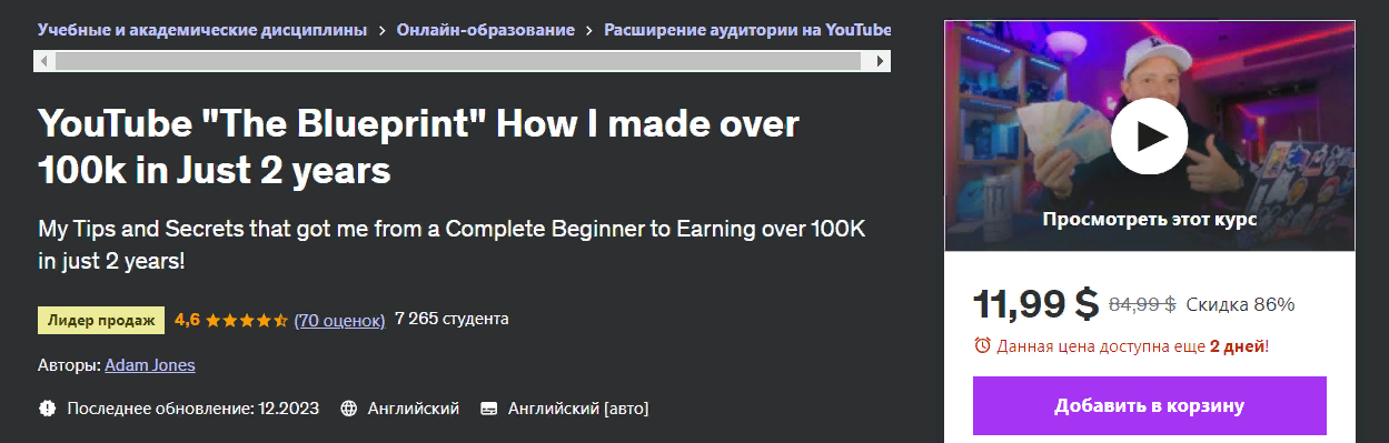 Udemy Adam Jones ― YouTube «План» как я заработал более 100 тысяч всего за 2 года 2024 слив курса