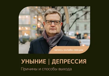 Александр Рязанцев Феномен Уныние. Депрессия. Причины и способы выхода 2024 слив