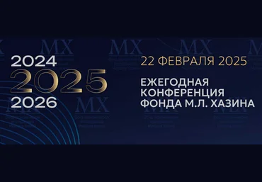 Михаил Хазин Ежегодная конференция Фонда М.Л. Хазина 22.02.2025г. скачать слив