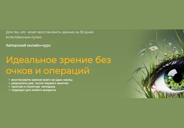 Сергей Демин Идеальное зрение без очков и операций. Тариф Продвинутый 2025 слив
