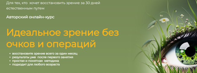 Сергей Демин Идеальное зрение без очков и операций. Тариф Продвинутый 2025 слив курса