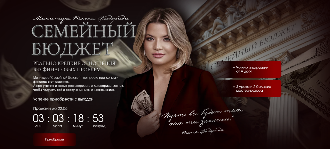 Тата Феодориди Семейный бюджет 2025 слив курса