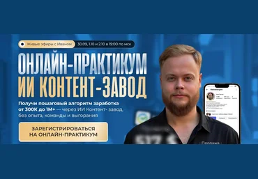 Иван Сергеев ИИ контент-завод Тариф Vip 2025 скачать слив