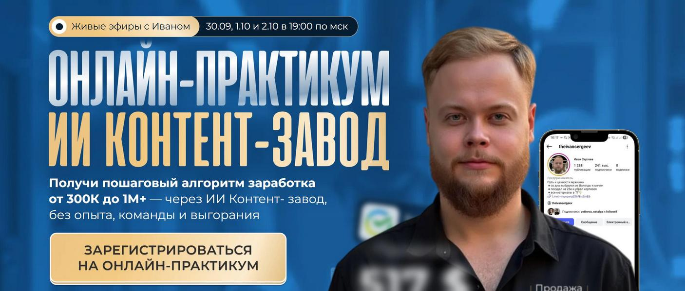 Иван Сергеев ИИ контент-завод Тариф Vip 2025 слив курса