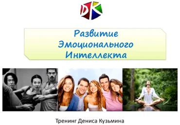 Развитие эмоционального интеллекта - Кузьмин 2017 слив