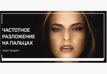 Частотное разложение на пальцах - Чалдрян 2018 слив