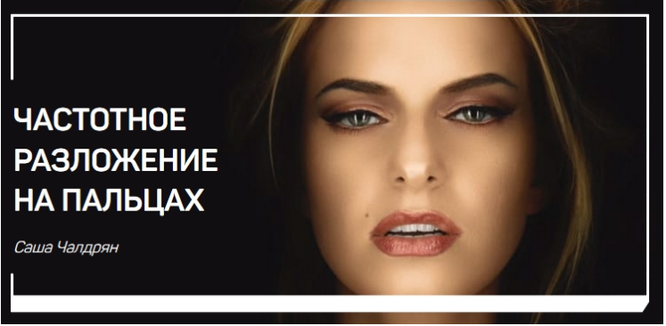 Частотное разложение на пальцах - Чалдрян 2018 слив курса