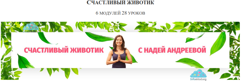 Счастливый животик 2.0 - Андреева 2017 слив курса