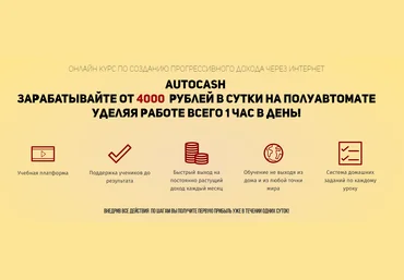 Сергей Штерн Система AutoCash 2019 Зарабатывайте от 4000 рублей в сутки. слив