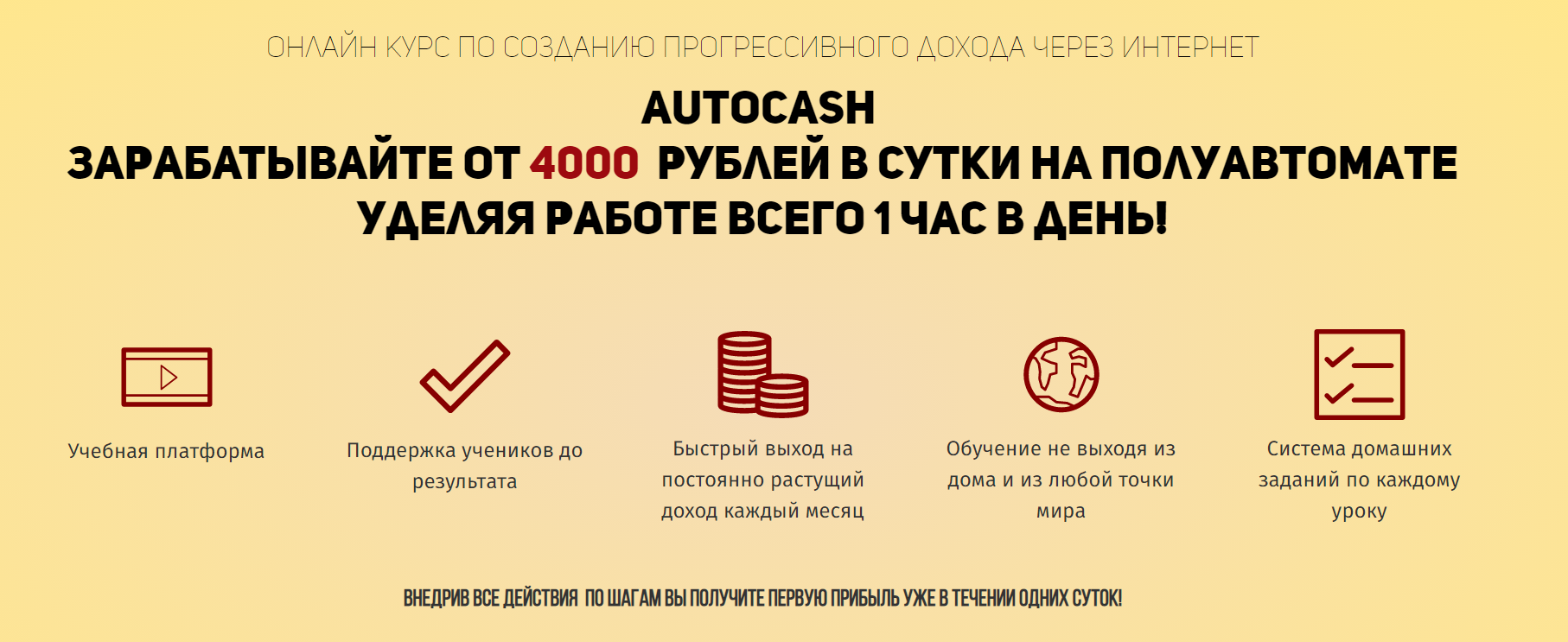 Сергей Штерн Система AutoCash 2019 Зарабатывайте от 4000 рублей в сутки. слив курса