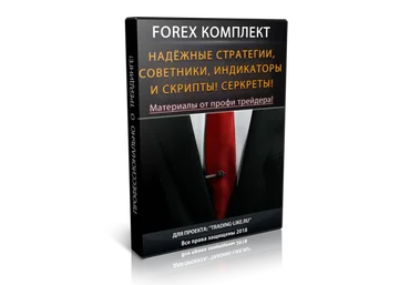 Forex Комплект от профи трейдера! слив