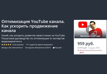 Udemy Оптимизация YouTube канала. Как ускорить продвижение канала 2019 скачать слив