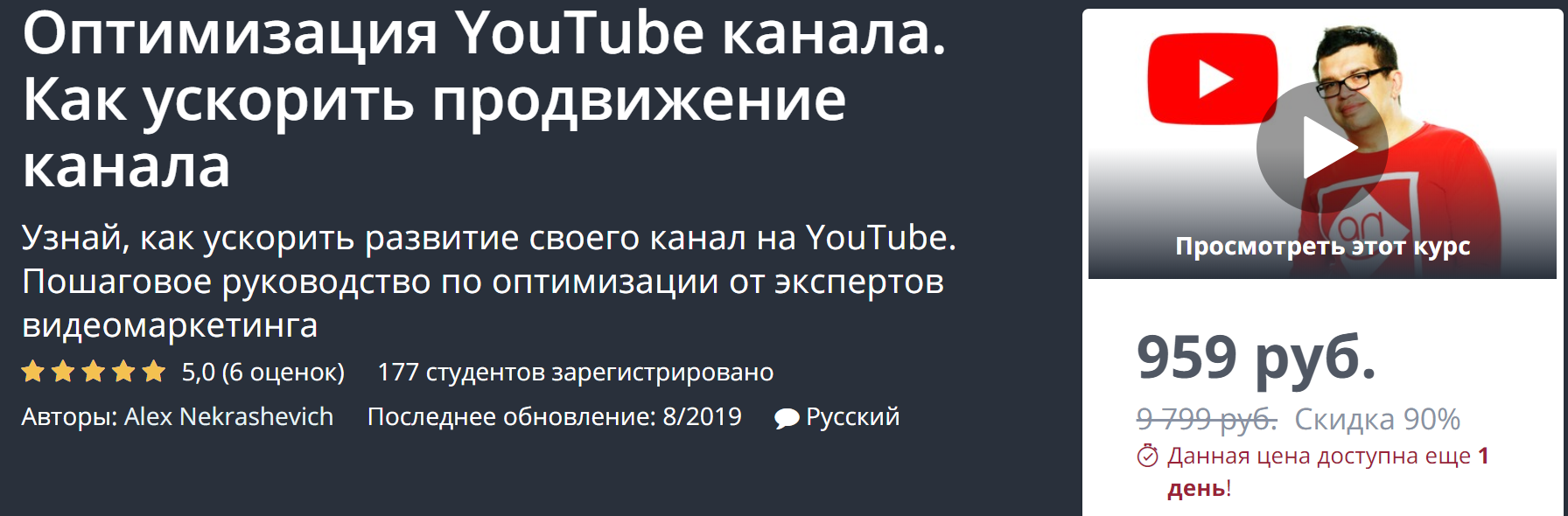 Udemy Оптимизация YouTube канала. Как ускорить продвижение канала 2019 слив курса